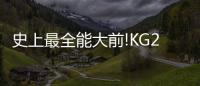 史上最全能大前!KG25000+10000+5000+1500+1500