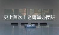 史上首次！老鹰举办团结赛 CEO：感激骑士参与