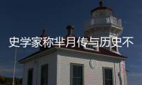 史学家称芈月传与历史不符 芈月黄歇不可能相恋
