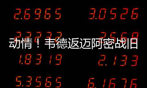 尼克斯曾开内部会议 甜瓜树威信禅师全程未插嘴 我真的韦德非常幸运