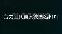 劳力士代言人德国名将丹尼尔·杜瑟称雄法国拉博尔马术五星级1.5米争时赛