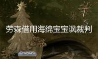 劳森借用海绵宝宝讽裁判 误判引国王球员愤怒