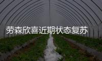  劳森欣喜近期状态复苏 难返首发获火箭主帅证实