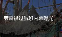 劳森错过航班内幕曝光 夜店狂嗨竟获管理层谅解
