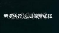 劳资协议达成!保罗如释重负 3年重振工会操碎心