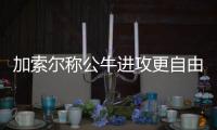  加索尔称公牛进攻更自由 要努力追赶詹皇及骑士