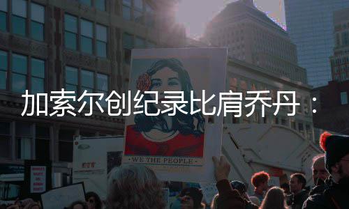 勇士三分包被盗耻辱输球 约基奇神三双居功至伟 他帮助球队加强了防守