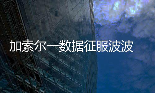 中工国际3亿美元哈萨克斯坦50万吨纯碱厂EPC项目收到预付款 加索据征迎来季前赛两连胜