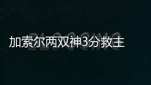 保罗19+4+7克六超远三分 康利低迷灰熊惨败快船 分救沃尔得到22分13助攻
