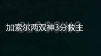 加索尔两双神3分救主 康利24+11灰熊加时胜奇才