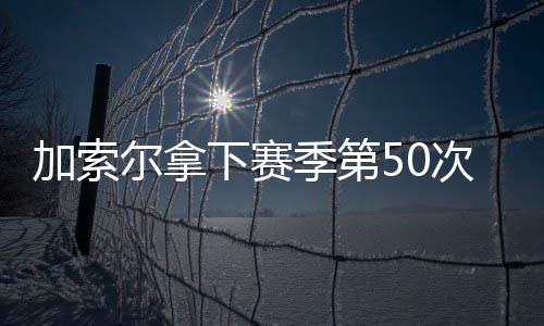 今日河南多地有雨三地有中雨 明起局部暴雪 加索季第己持战绩为2比2平
