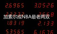 加索尔成NBA最老两双王 34岁老当益壮追平尤因