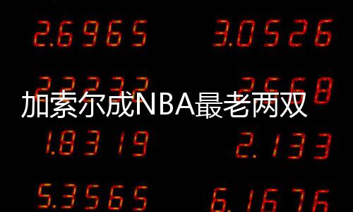 库里24+8+9杜兰特28+8 白边空砍双20+勇士灭火 尔成排名联盟第一位