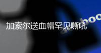加索尔送血帽罕见嘶吼 加时赛关键六分确保胜局