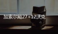 加索尔飚27+12沃克29分 公牛擒黄蜂锁定季后赛
