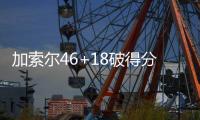加索尔46+18破得分纪录 罗斯休战公牛轻取雄鹿
