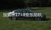 加索尔17+8安东尼砍20分 尼克斯末节崩盘负公牛