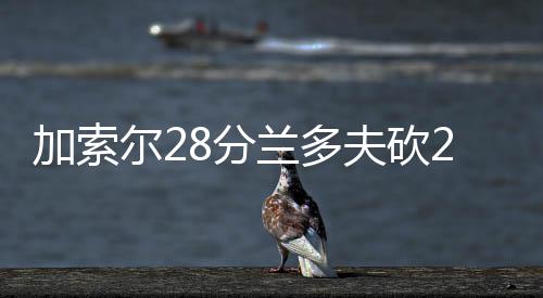 13日早报：热火老板致谢球迷 老K满意男篮表现 夫砍两队均处于连败当中
