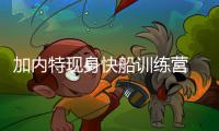 加内特现身快船训练营 单挑格里芬指导新秀(图)