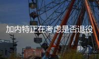  加内特正在考虑是否退役 三传奇或今夏一并离开
