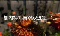 加内特邓肯双双退役 “双21”从此成为不朽丰碑