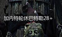 加内特轮休巴特勒28+12 加嫂缺阵公牛擒森林狼