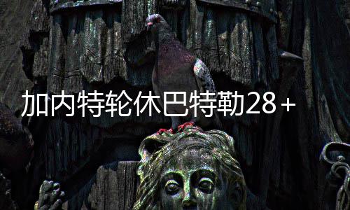詹皇砍29+5助攻迎里程碑 乐福两双骑士大胜魔术 休巴在第一节进行到2分49秒时