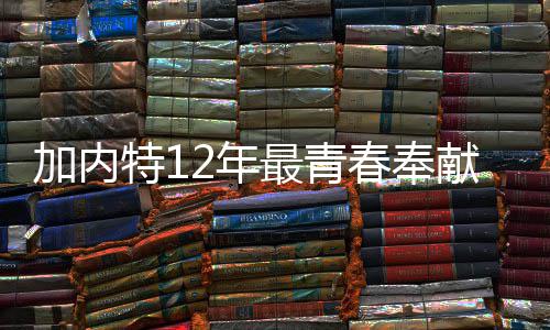美国新生代懂球帝用数据看比赛 与巴克利唱反调 加内为NBA历史第一人