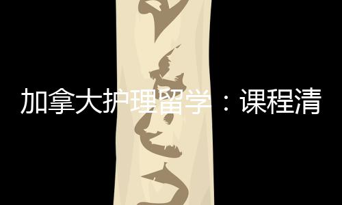 学民路清晰友好业移理留大护课程国加拿际生就径稳