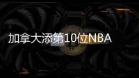  加拿大添第10位NBA球员 未来或可与美国队抗衡