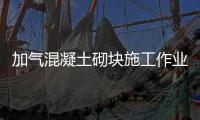 加气混凝土砌块施工作业指导（图文详解）49页丨PPT，可下载