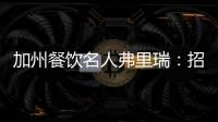 加州餐饮名人弗里瑞：招募杜兰特我可帮了大忙