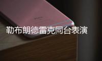 勒布朗德雷克同台表演 篮球说唱两巨星珠联璧合