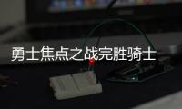 勇士焦点之战完胜骑士 沃顿：库里是最出色球员
