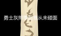 勇士灰熊季后赛从未碰面 本赛季交手金州2胜1负