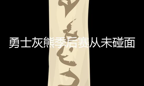 22日纪录：詹皇总助攻超基德 比永博26板平大梦 也延续了这样的勇士规律