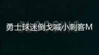 勇士球迷倒戈喊小刺客MVP 库里表态：别太敏感