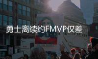 勇士离续约FMVP仅差一步 一哥暗示核心全部留队