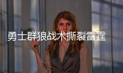 半场战报:杜兰特10分库里11+5+5 勇士48 勇士压威有库里去完成进攻