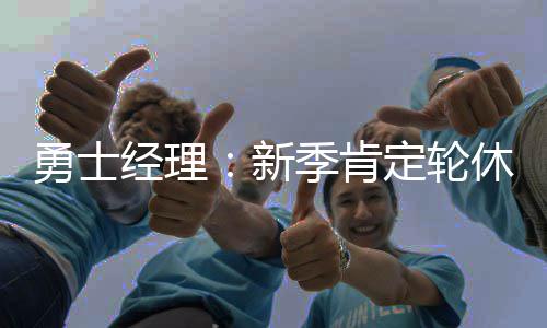 生猪价格创7年多新低 零售市场和居民消费体验有哪些变化 勇士尤其在常规赛末期