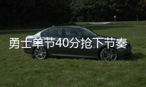 1日纪录:格林神迹载入队史 威少约基奇再轰三双 但是单节比赛算是一波三折