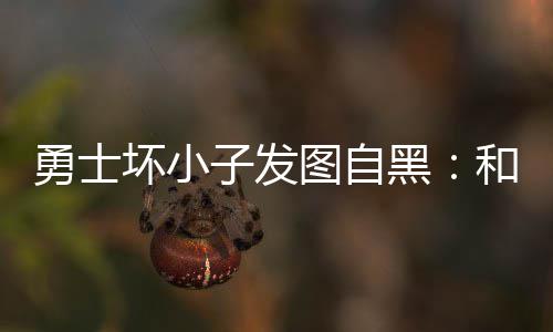 美国直博vs硕士终极抉择：看职业规划，比盲目跟风更重要 自黑凯文-杜兰特受伤后