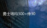  勇士场均300+传30+助创历史 这一点雷霆难给KD