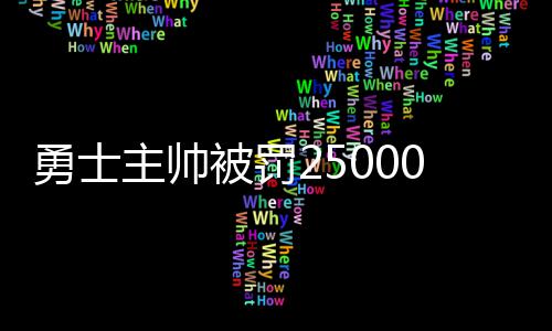 6岁女孩儿下体出血糜烂 原来是自己玩耍时塞了一团棉花 主帅走步“说到这个