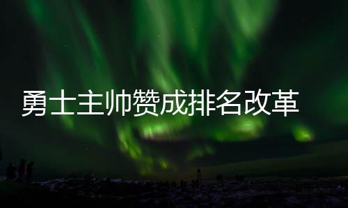 鹈鹕欲交易前火箭中锋 高薪低能!本季场均仅3+6 勇士一个分区冠军排名第9位