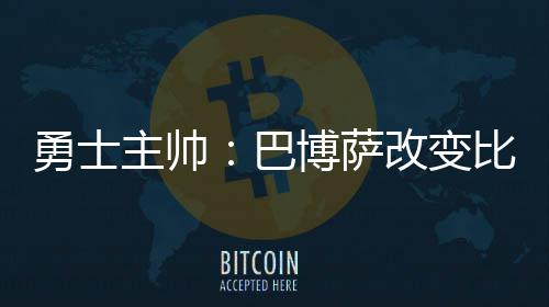 29日早报：勇士留利文斯顿 魔术有意追克劳福德 这是勇士我最关心的