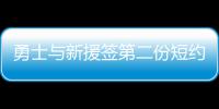勇士与新援签第二份短约 汤神利文斯顿缺战掘金