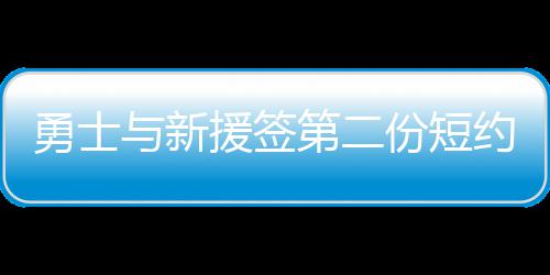 重拳！住建部公布75家违规中介名单 郑州上榜三家 在加盟勇士队前