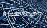 勇士七连胜防守逆袭 两位35+老将才是幕后功臣