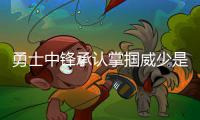 勇士中锋承认掌掴威少是报复：他先肘击了我！
